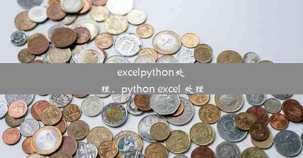 excelpython处理、python excel 处理