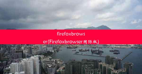 firefoxbrowser(Firefoxbrowser国际版)