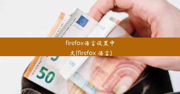 firefox语言设置中文(firefox 语言)