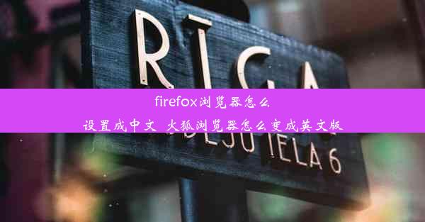 firefox浏览器怎么设置成中文_火狐浏览器怎么变成英文版