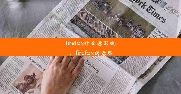 firefox什么意思哦、firefox的意思