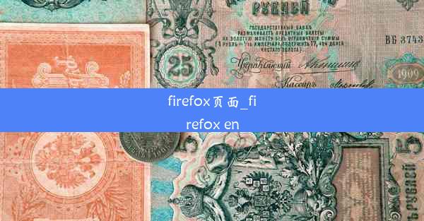 firefox页面_firefox en