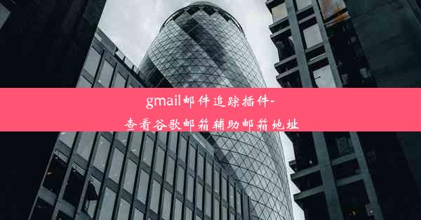 gmail邮件追踪插件-查看谷歌邮箱辅助邮箱地址