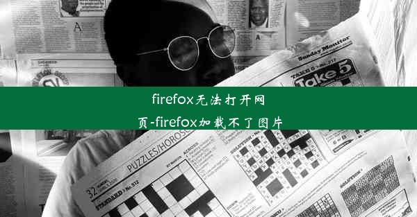 firefox无法打开网页-firefox加载不了图片