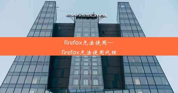 firefox无法使用—firefox无法使用代理