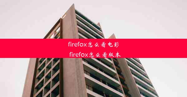 firefox怎么看电影_firefox怎么看版本