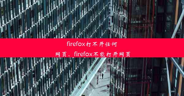 firefox打不开任何网页、firefox不能打开网页