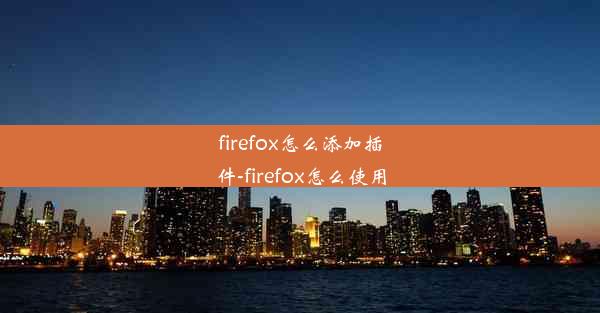 firefox怎么添加插件-firefox怎么使用