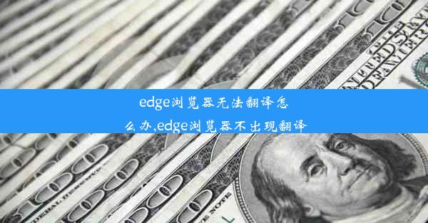 edge浏览器无法翻译怎么办,edge浏览器不出现翻译