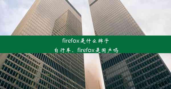 firefox是什么牌子自行车、firefox是国产吗