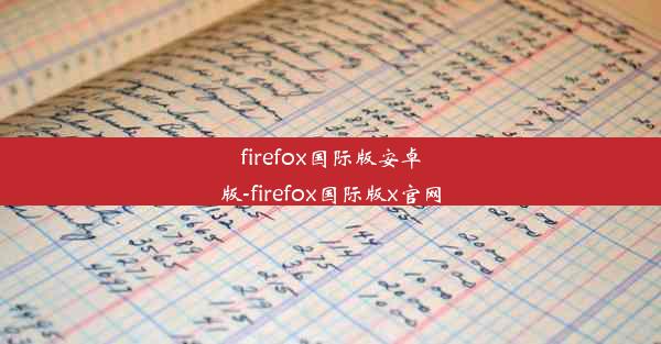 firefox国际版安卓版-firefox国际版x官网