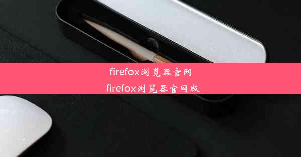 firefox浏览器官网_firefox浏览器官网版