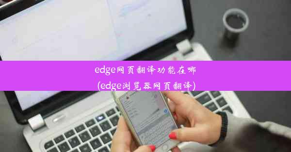 edge网页翻译功能在哪(edge浏览器网页翻译)