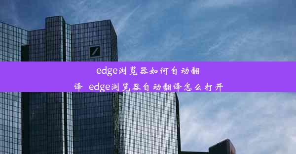 edge浏览器如何自动翻译_edge浏览器自动翻译怎么打开