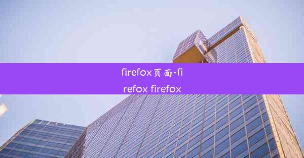 firefox页面-firefox firefox