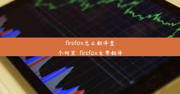 firefox怎么翻译整个网页_firefox自带翻译