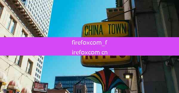 firefoxcom_firefoxcom cn