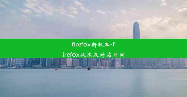 firefox新版本-firefox版本及对应时间