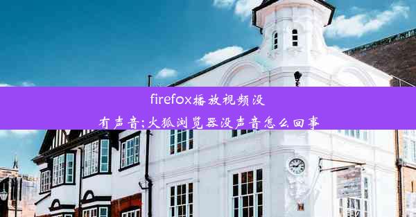 firefox播放视频没有声音;火狐浏览器没声音怎么回事