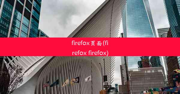 firefox页面(firefox firefox)