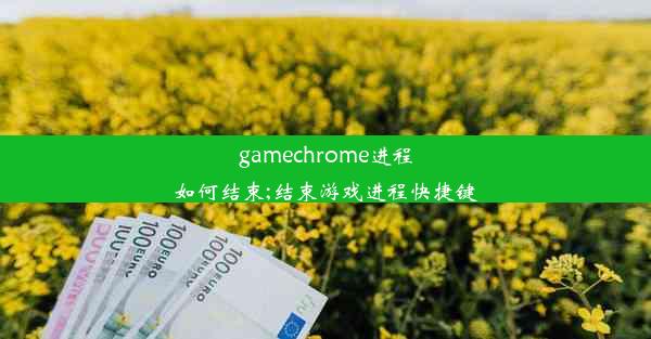 gamechrome进程如何结束;结束游戏进程快捷键