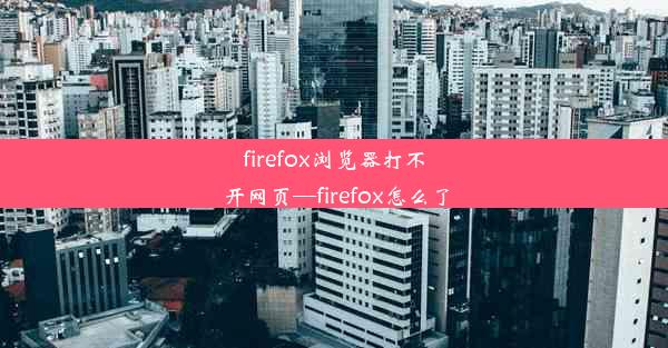 firefox浏览器打不开网页—firefox怎么了