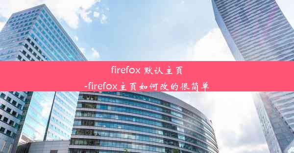 firefox 默认主页-firefox主页如何改的很简单