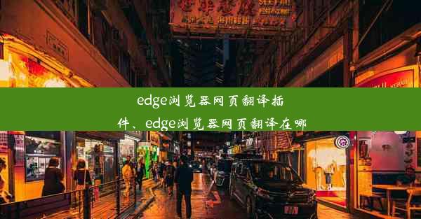 edge浏览器网页翻译插件、edge浏览器网页翻译在哪