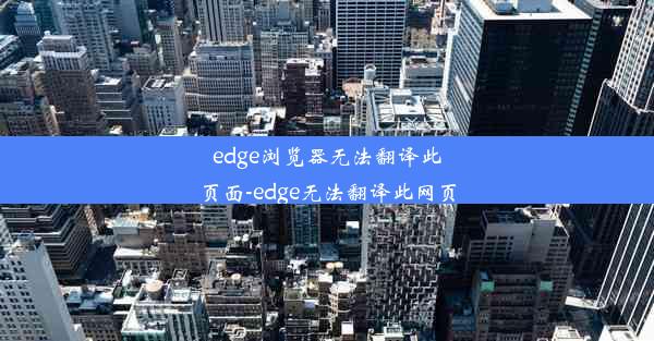 edge浏览器无法翻译此页面-edge无法翻译此网页