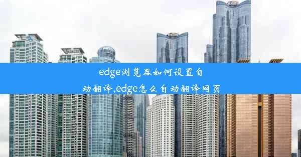 edge浏览器如何设置自动翻译,edge怎么自动翻译网页