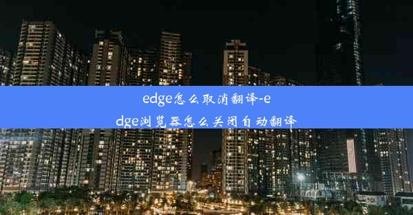 edge怎么取消翻译-edge浏览器怎么关闭自动翻译