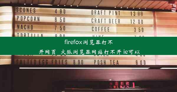 firefox浏览器打不开网页_火狐浏览器网站打不开 ie可以