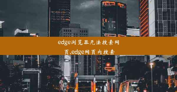 edge浏览器无法搜索网页,edge网页内搜索