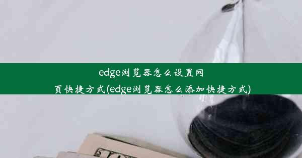 edge浏览器怎么设置网页快捷方式(edge浏览器怎么添加快捷方式)