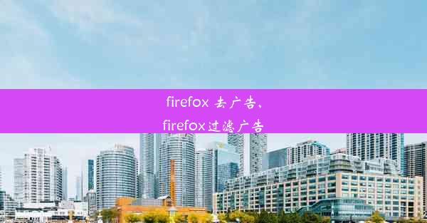 firefox 去广告,firefox过滤广告