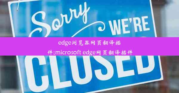 edge浏览器网页翻译插件;microsoft edge网页翻译插件