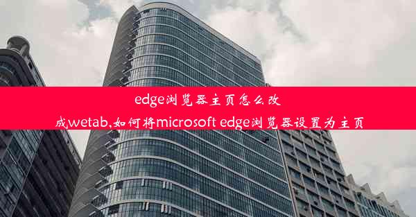 edge浏览器主页怎么改成wetab,如何将microsoft edge浏览器设置为主页