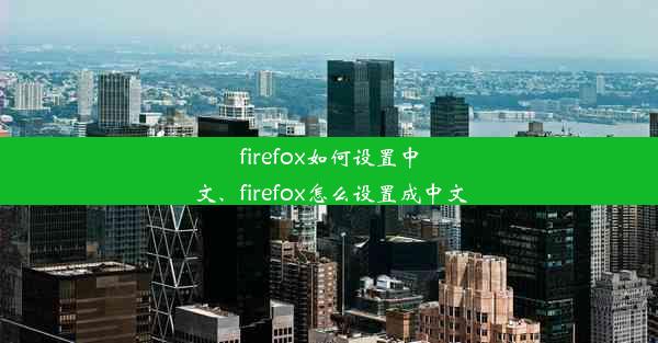 firefox如何设置中文、firefox怎么设置成中文