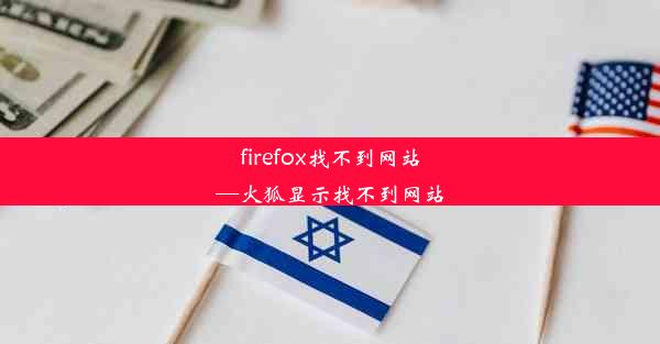 firefox找不到网站—火狐显示找不到网站