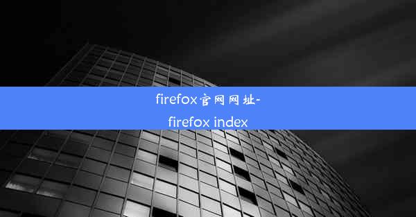 firefox官网网址-firefox index