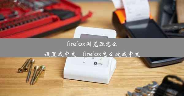 firefox浏览器怎么设置成中文—firefox怎么改成中文