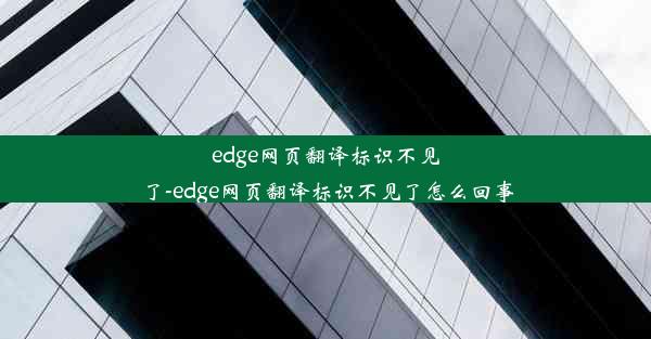 edge网页翻译标识不见了-edge网页翻译标识不见了怎么回事