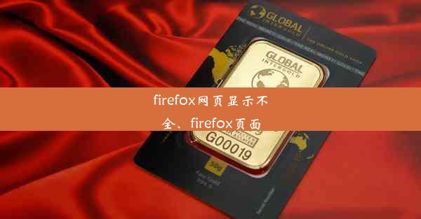 firefox网页显示不全、firefox页面