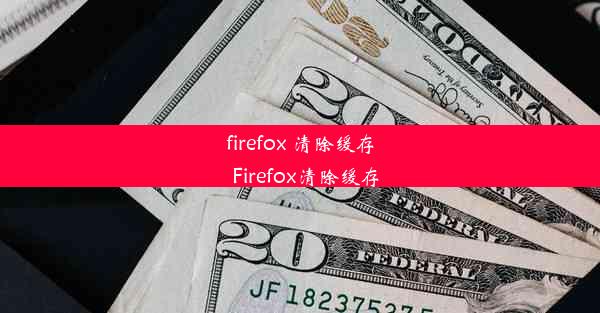 firefox 清除缓存_Firefox清除缓存