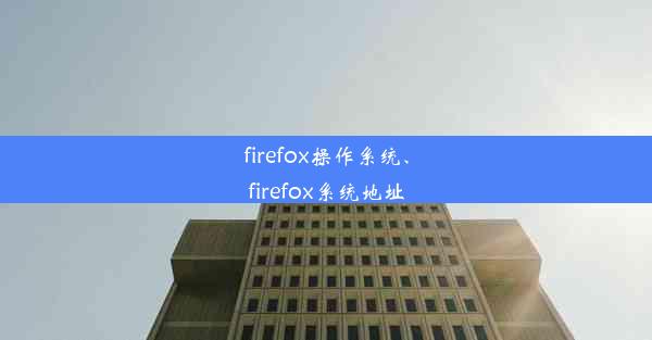 firefox操作系统、firefox系统地址