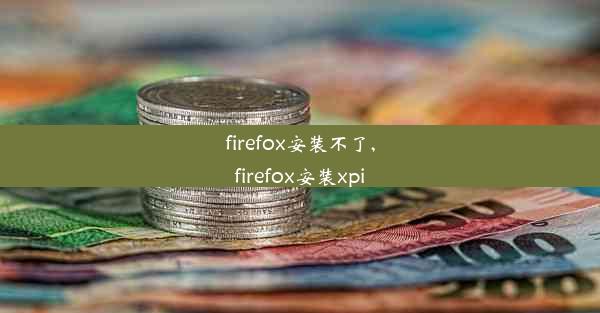 firefox安装不了,firefox安装xpi