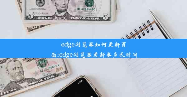 edge浏览器如何更新页面;edge浏览器更新要多长时间