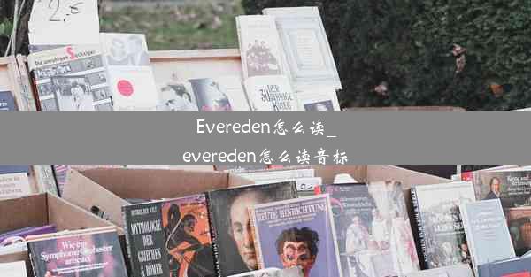 Evereden怎么读_evereden怎么读音标