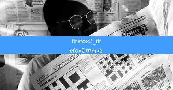 firefox2_firefox2铆钉枪