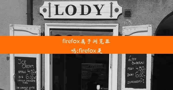 firefox属于浏览器吗;firefox是